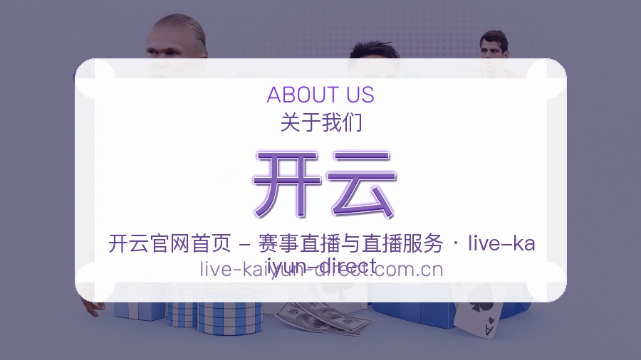 开云赛前赛后内容